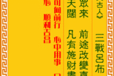 普贤菩萨灵签第六签解签