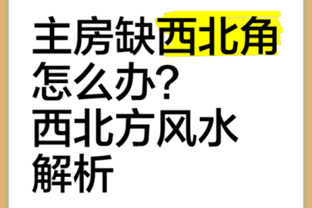 房子西北角风水有什么禁忌