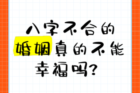 八字不合可以化解吗有什么办法