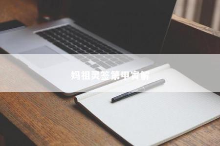 妈祖灵签第甲寅解