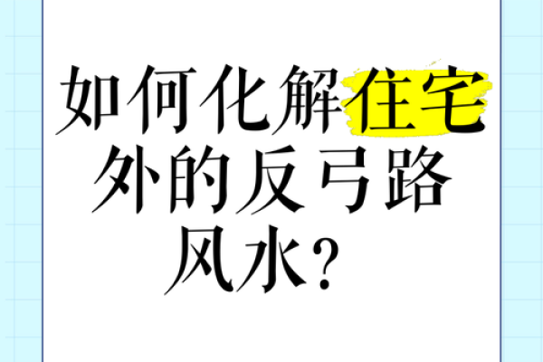 引起普通住宅风水差的原因有哪些？