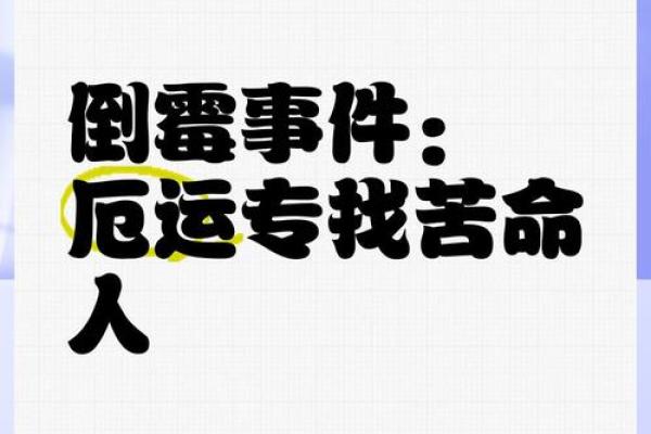 找了好风水，为什么还是会倒霉