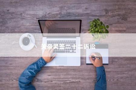 关帝灵签二十二诉讼