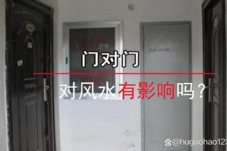 风水门对门风水有什么说法