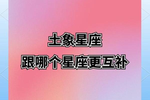 土象星座能互相吸引吗女