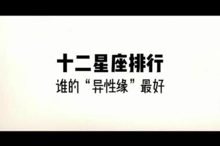 哪个星座的女生异性缘好的