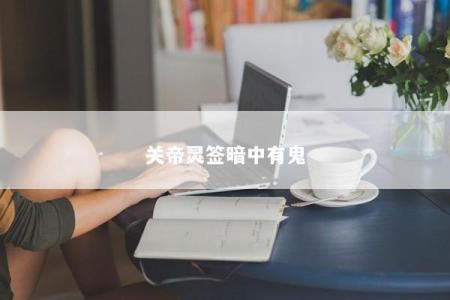 关帝灵签暗中有鬼