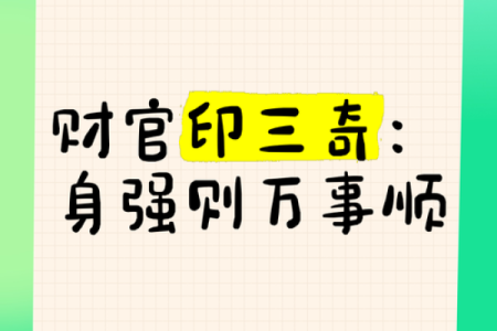 八字官印财齐全的女生厉害