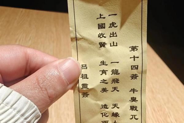 妈祖灵第十四签解签
