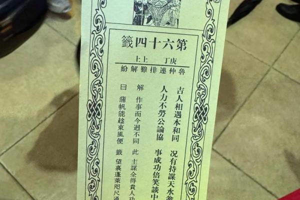 玉皇灵签四十四号