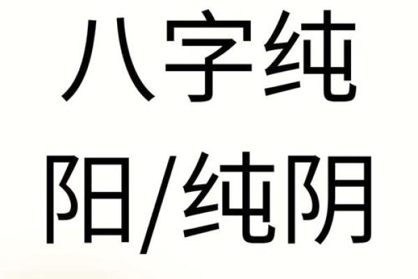什么是八字纯阴