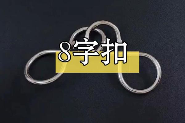 智力八字扣