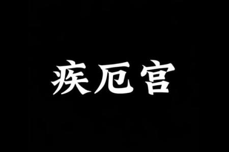 紫薇斗数吧疾厄