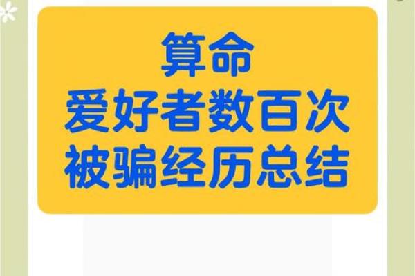 算命都是骗局，所有说算命准的，都是被骗了