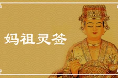 天后妈祖灵签35