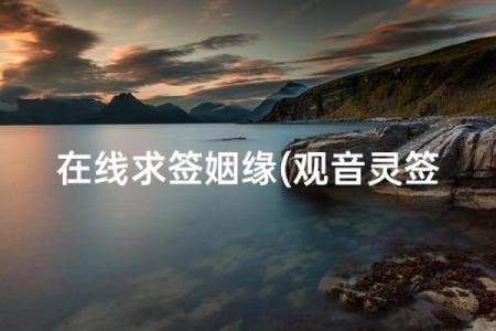 观音灵签第四十求姻缘