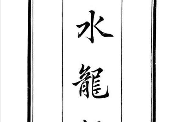 蛟龙风水学