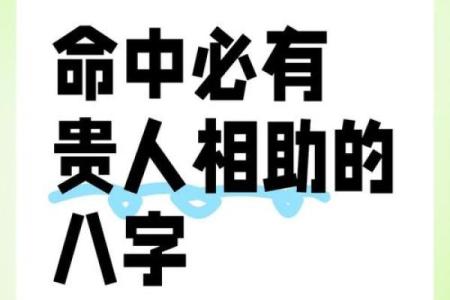 八字中没有贵人