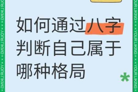 怎么知道自己八字格局