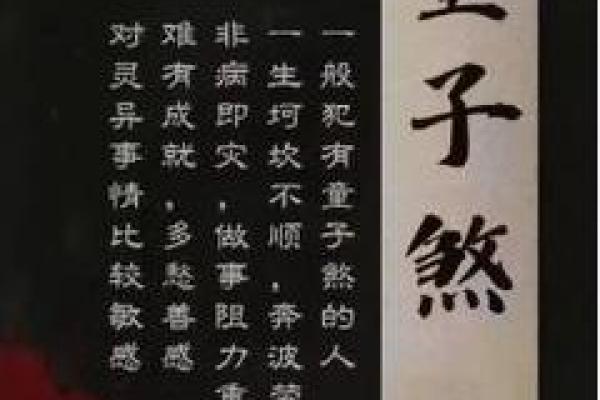 童子命八字特殊标志 八字模糊较模糊 体质虚弱易