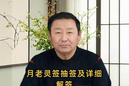 月老灵签姻缘签解签51
