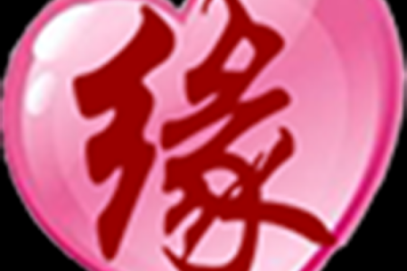 苹果姓名配对缘分测试 姓名配对缘分测试软件？