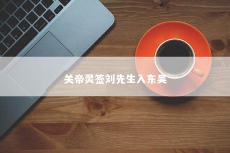 关帝灵签刘先生入东吴
