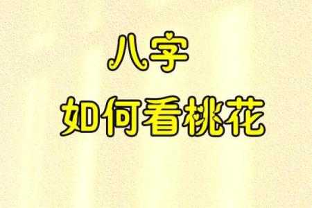 八字桃花算命