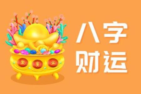 财运怎么算-算命网免费算财运